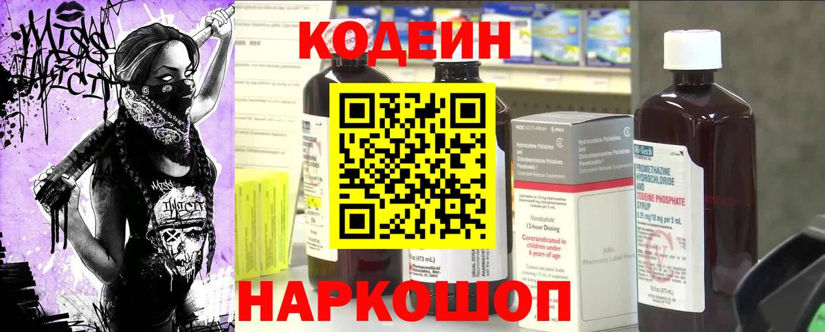 Кодеиновый сироп Lean Purple Drank Сочи