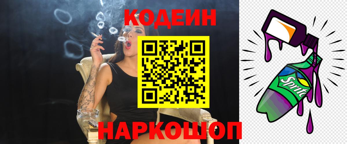 Сочи  Кодеин Purple Drank  Codein Purple Drank  Вход с VPN 